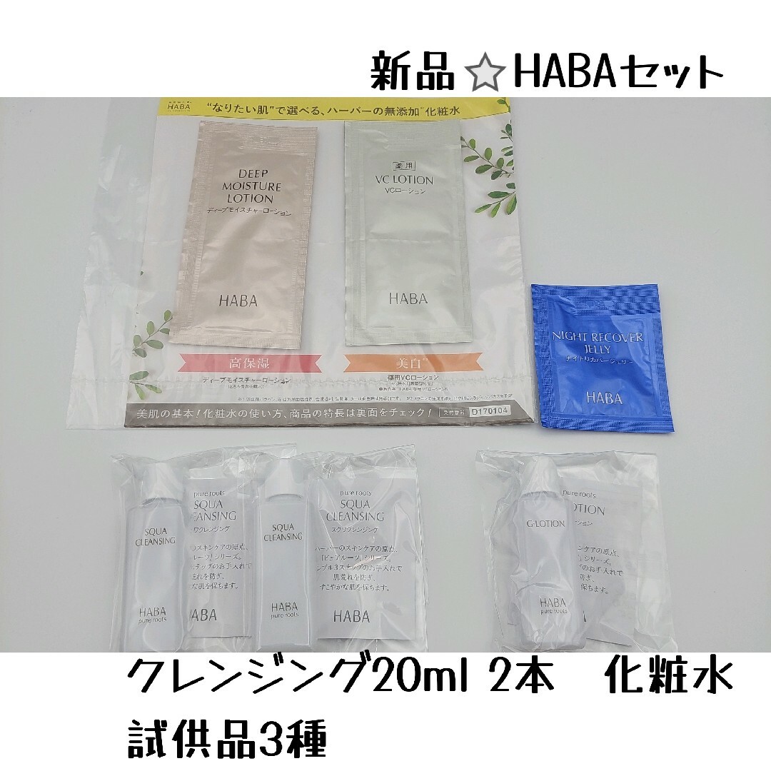 HABA(ハーバー)の◎ HABA　ハーバー　クレンジング　ローション　試供品 コスメ/美容のキット/セット(サンプル/トライアルキット)の商品写真