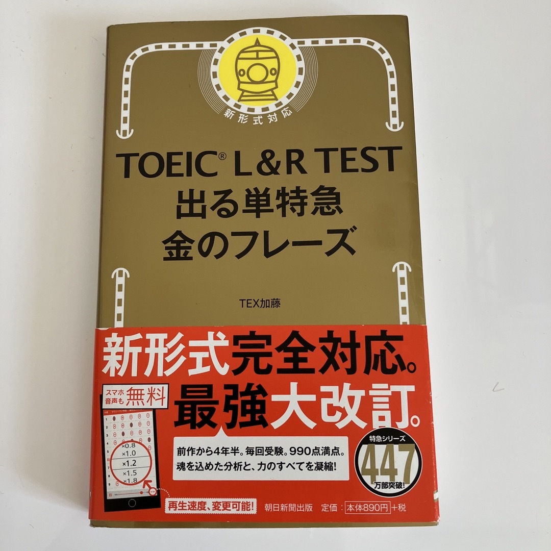 ＴＯＥＩＣ　Ｌ＆Ｒ　ＴＥＳＴ出る単特急金のフレ－ズ エンタメ/ホビーの本(語学/参考書)の商品写真