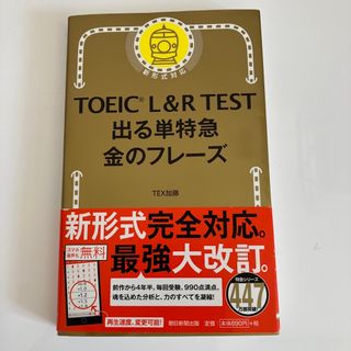 ＴＯＥＩＣ　Ｌ＆Ｒ　ＴＥＳＴ出る単特急金のフレ－ズ(語学/参考書)