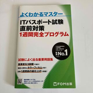 ＩＴパスポート試験直前対策１週間完全プログラム(資格/検定)