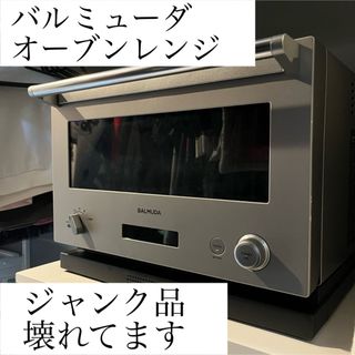 バルミューダ(BALMUDA)の専用です。宜しくお願い致します。(電子レンジ)