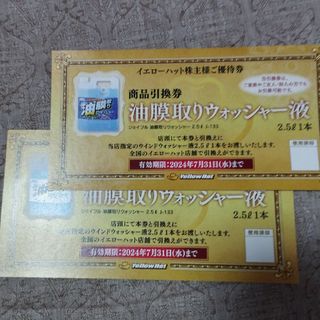 イエローハット　株主優待券　油膜取りウォッシャー液2枚(ショッピング)