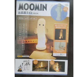 ＭＯＯＭＩＮお部屋ライトＢＯＯＫ　ＢＩＧなニョロニョロ　ｖｅｒ．(住まい/暮らし/子育て)