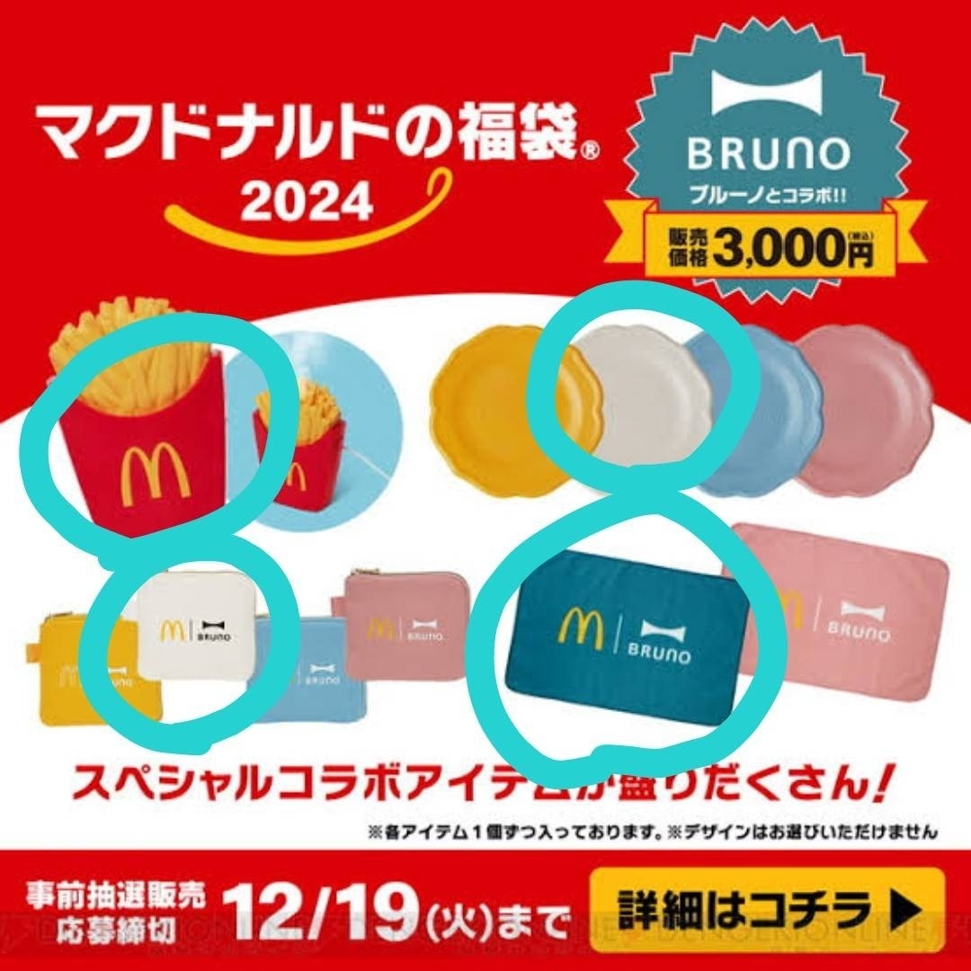 マック 福袋 2024 BRUNO マクドナルド - 食器