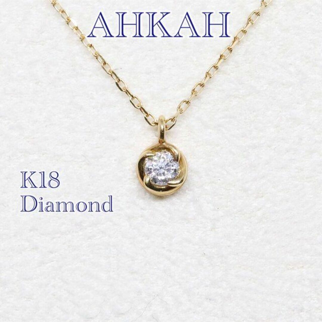 AHKAH(アーカー)のアーカー フィルージュ ネックレス k18 ダイヤ 0.05ct レディースのアクセサリー(ネックレス)の商品写真