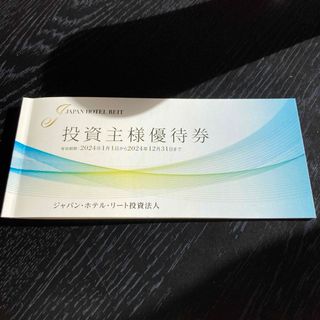 ジャパン・ホテル・リート優待1冊【有効期限2024年1月1日～同年12月31日】(その他)