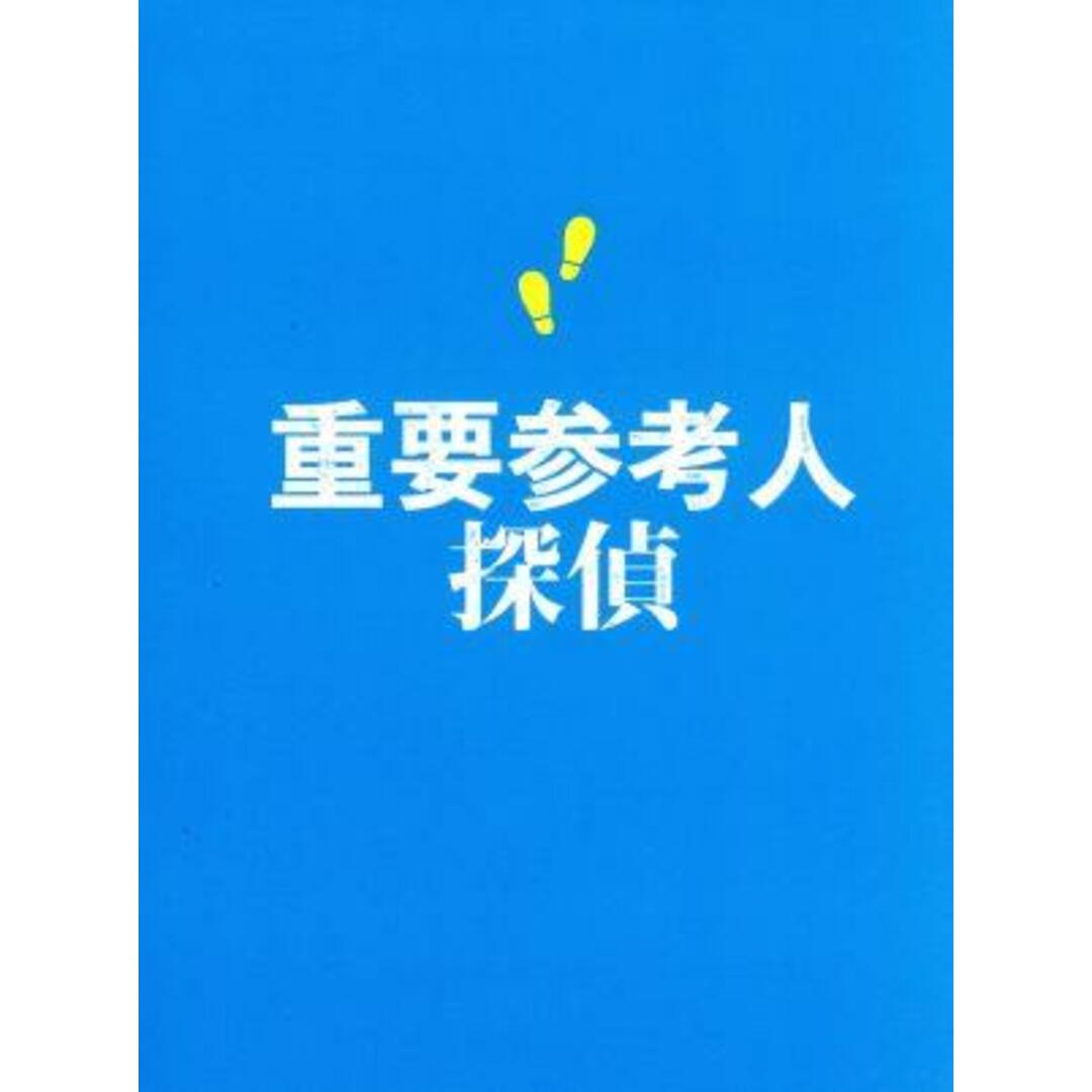 重要参考人探偵　Blu-ray BOX