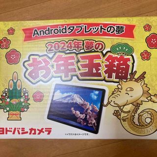 アンドロイド(ANDROID)のヨドバシカメラ　2024年夢のお年玉箱　Androidタブレットの夢(タブレット)