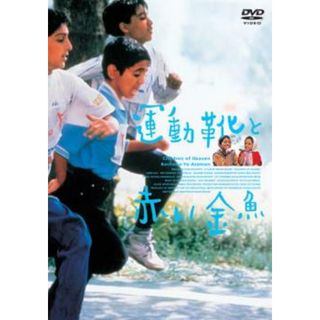 [48314]運動靴と赤い金魚【洋画 中古 DVD】ケース無:: レンタル落ち(外国映画)