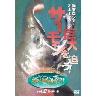 [383872]世界!秘境釣行 2 極東ロシア・オホーツクに巨大サーモンを追う!【趣味、実用 中古 DVD】ケース無:: レンタル落ち(スポーツ/フィットネス)