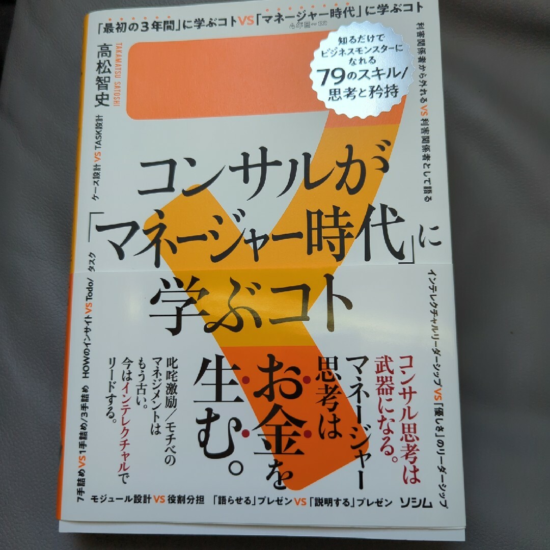 コンサルが「マネージャー時代」に学ぶコト　知るだけでビジネスモンスターになれる７ エンタメ/ホビーの本(ビジネス/経済)の商品写真