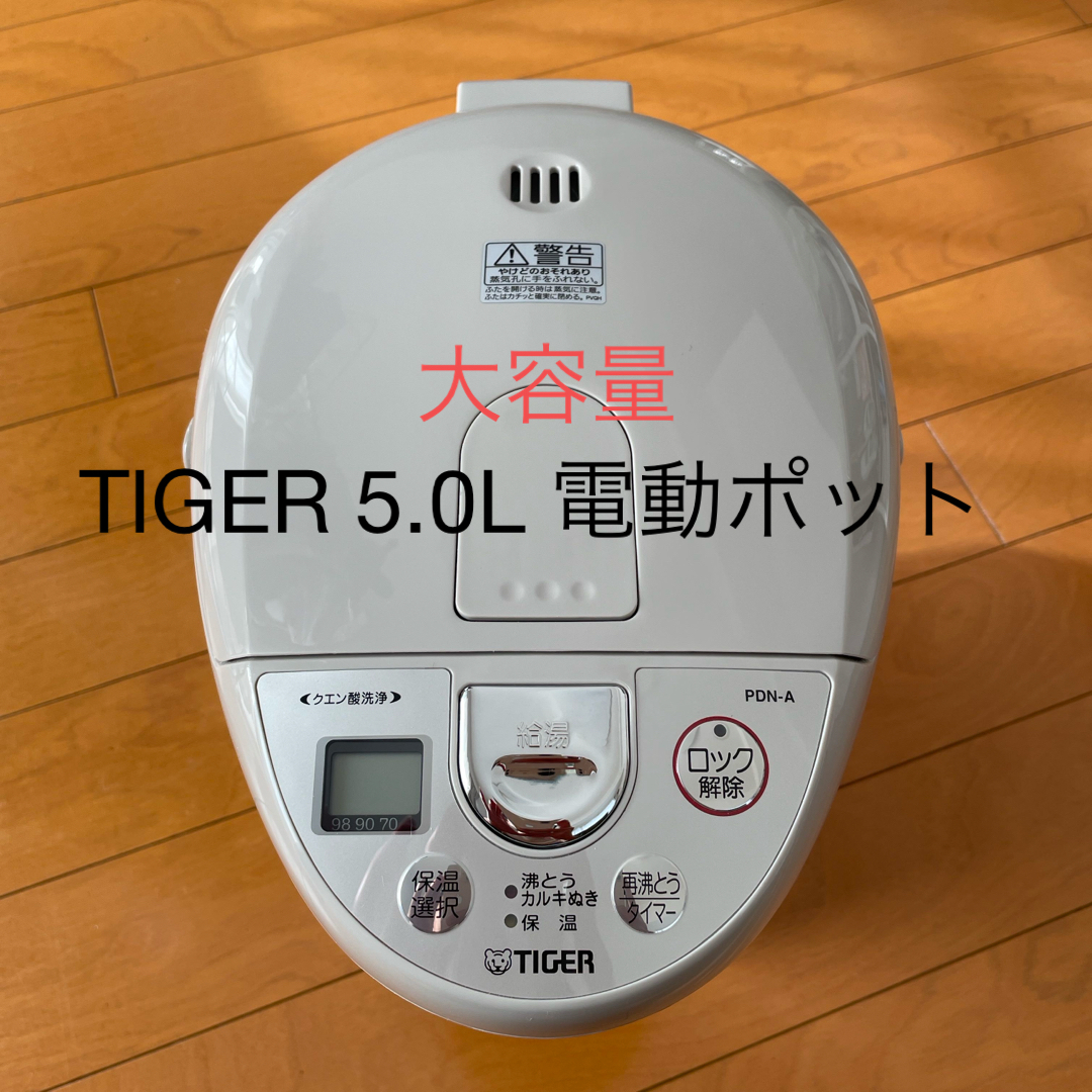 有二重構造タイガー マイコン電動ポット 5.0L PDN-A500CU(1台入)