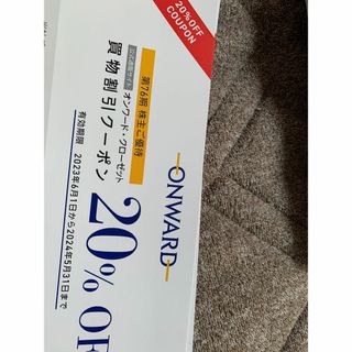 オンワード  株主優待券20％割引　クーポンコード1回分(ショッピング)