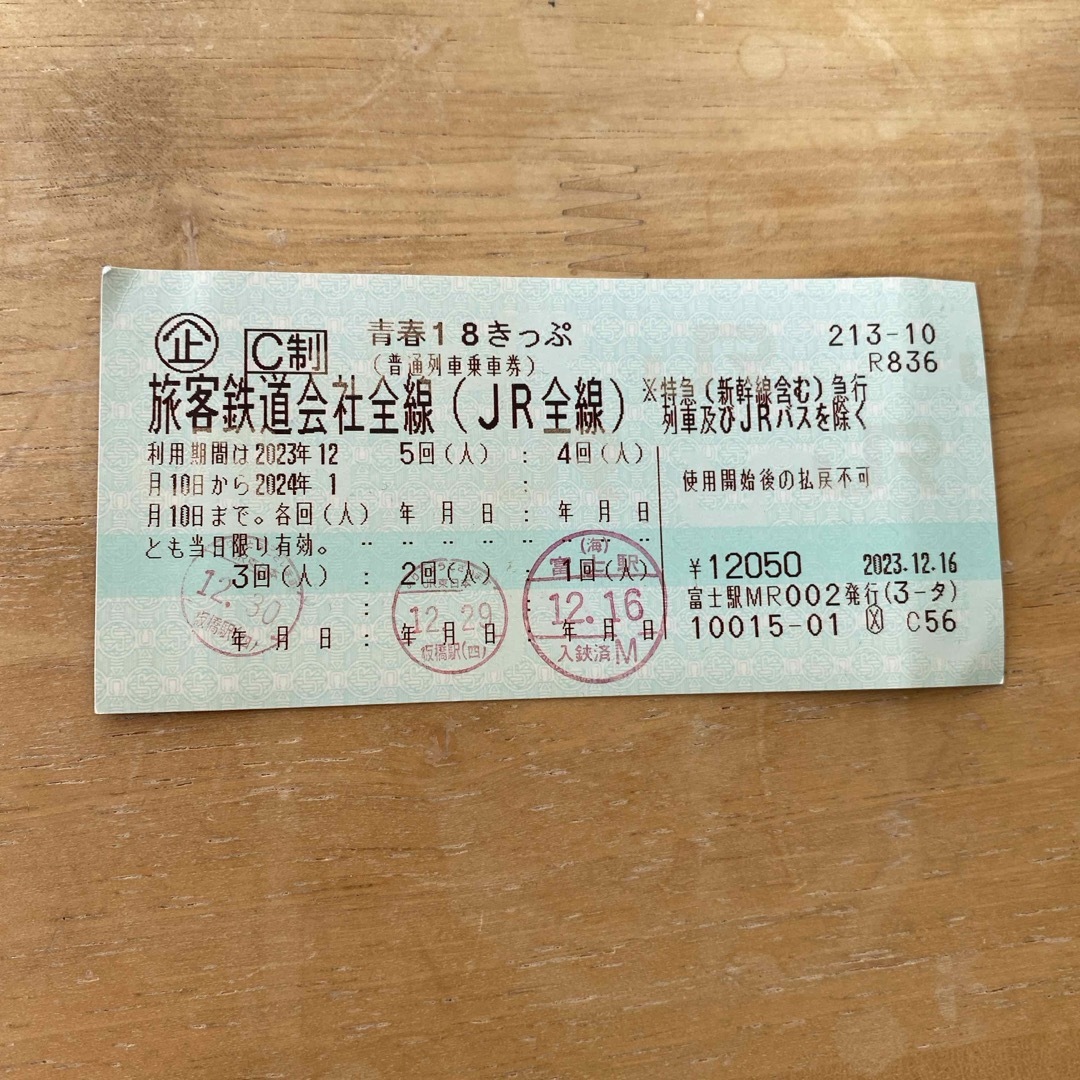 乗車券/交通券青春18きっぷ　残り2回　返却不要