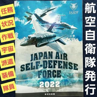 【自衛隊発行】航空自衛隊2022 JASDF 航空自衛隊正式発行 航空自衛隊編集(科学/技術)