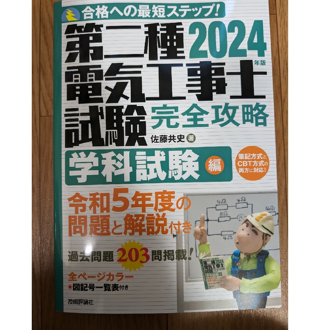 【新品】2024年版　第二種電気工事士試験　完全攻略　学科試験編 エンタメ/ホビーの本(資格/検定)の商品写真