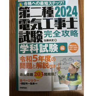 【新品】2024年版　第二種電気工事士試験　完全攻略　学科試験編(資格/検定)