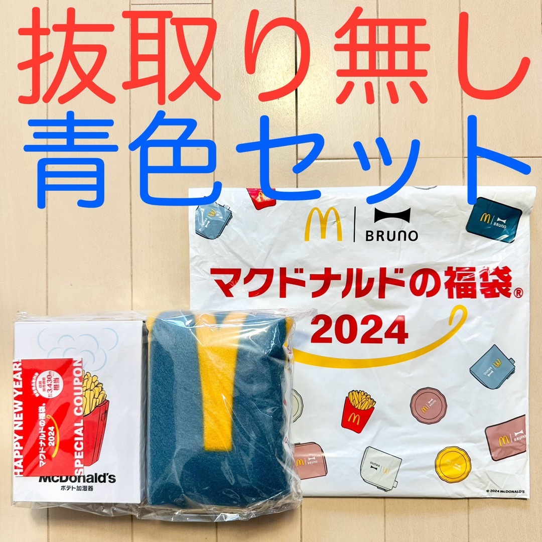 マクドナルド福袋 2024 BRUNO 抜き取りなしフルセット 新品未開封 - 割引券