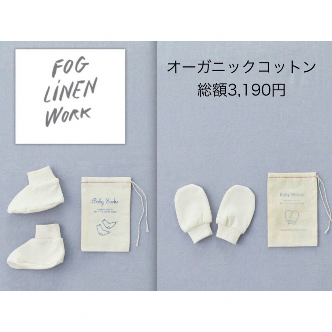 fog linen work(フォグリネンワーク)の【早い者勝ち】 FOG RINEN WORK ベビーミトン、ソックスのセット キッズ/ベビー/マタニティのこども用ファッション小物(その他)の商品写真