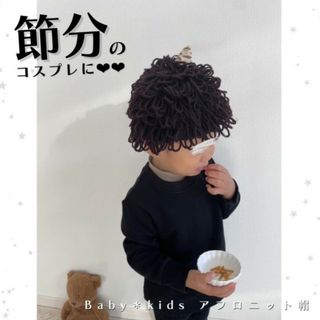 子供 ベビー キッズ クルクル アフロ ニット帽 ブラウン 鬼 節分 コスプレ(帽子)