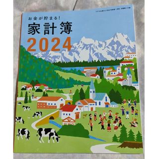 シュフトセイカツシャ(主婦と生活社)のすてきな奥さん 2024 家計簿(生活/健康)