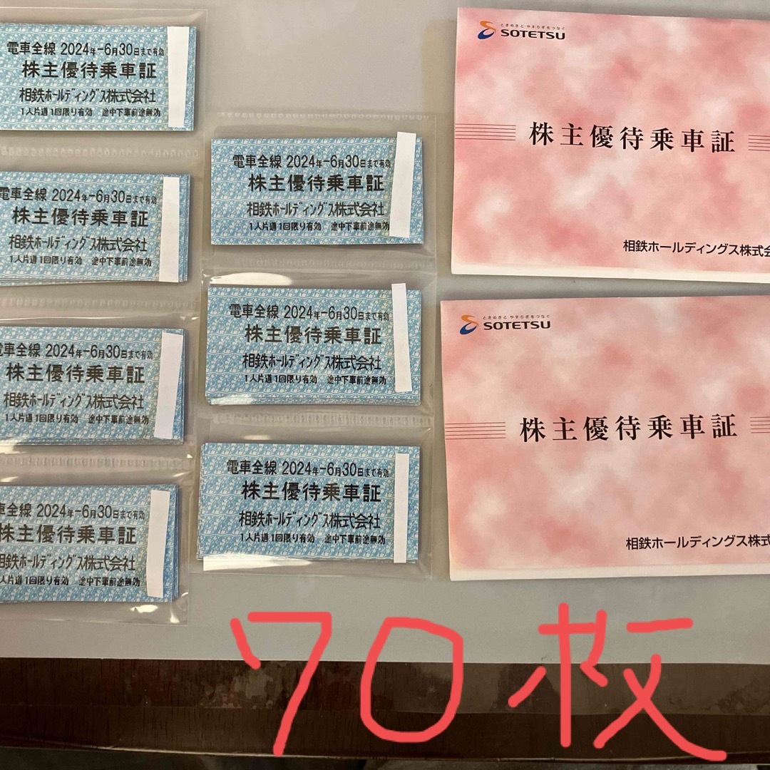鉄道乗車券相鉄電車全線乗車券　70枚　相鉄　株主優待