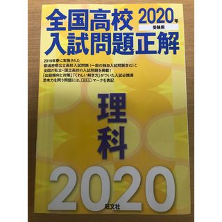 オウブンシャ(旺文社)の「全国高校入試問題正解　理科2022年受験用」旺文社(語学/参考書)