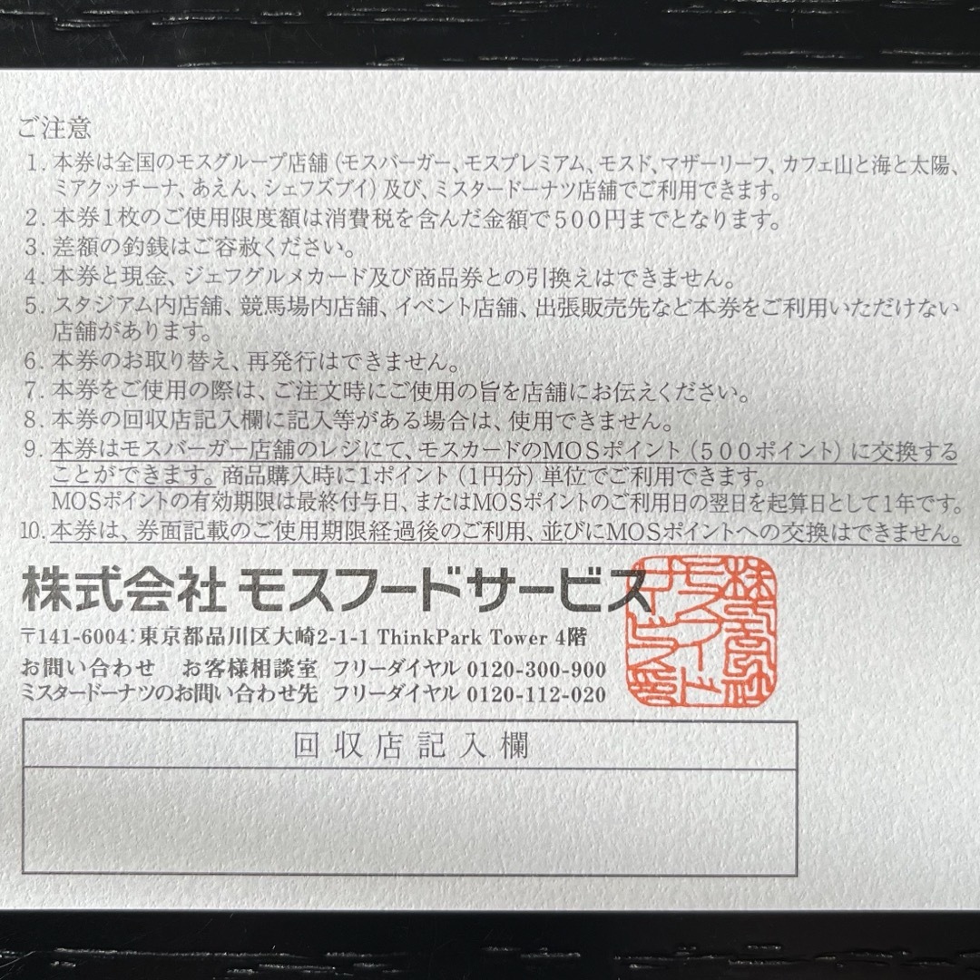 モスバーガー(モスバーガー)のてつ様専用★モス 株主ご優待券5,000円分★ チケットの優待券/割引券(レストラン/食事券)の商品写真