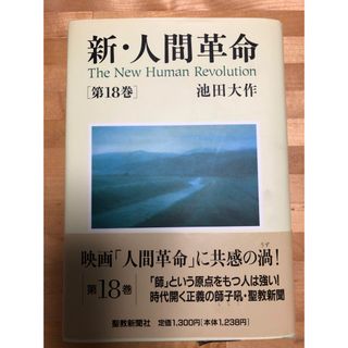 新・人間革命 第18巻(人文/社会)