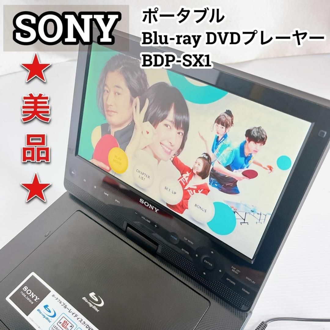 登場！ ☆美品☆SONY ポータブルブルーレイディスク DVDプレーヤー BDP