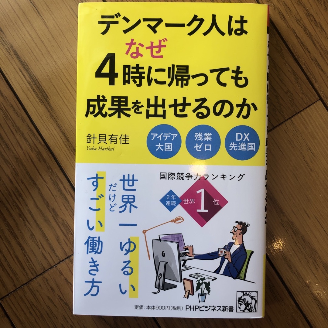 デンマーク人はなぜ４時に帰っても成果を出せるのか エンタメ/ホビーの本(その他)の商品写真