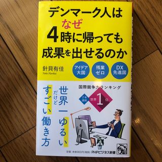 デンマーク人はなぜ４時に帰っても成果を出せるのか(その他)