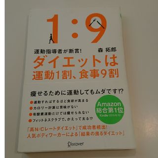 ダイエットは運動１割、食事９割(ファッション/美容)