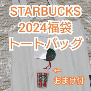 スターバックス(Starbucks)の【STARBUCKS】2024福袋 白トートバッグ 【おまけ付き】(トートバッグ)