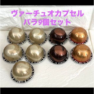 ネスプレッソ(NESPRESSO)のネスプレッソ　ヴァーチュオ　カプセル　バラ9個(コーヒー)