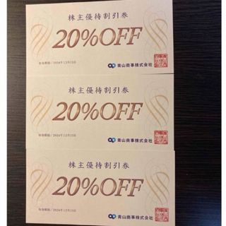 アオヤマ(青山)の青山商事　株主優待　20%off 3枚(ショッピング)