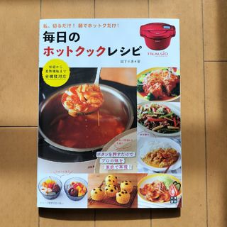 【新品】毎日のホットクックレシピ(料理/グルメ)