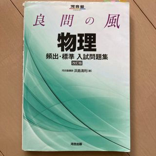 良問の風物理頻出・標準入試問題集(語学/参考書)