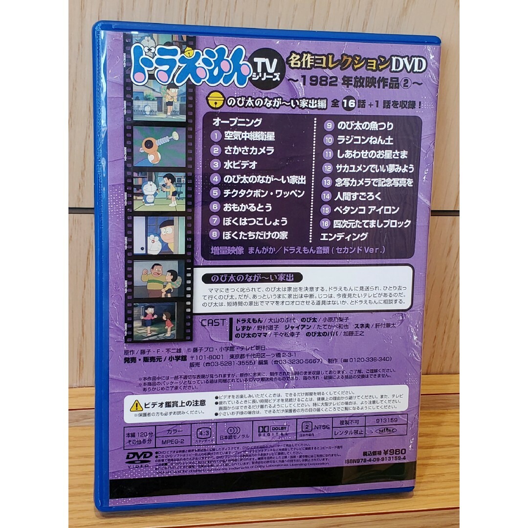 小学館(ショウガクカン)のドラえもんＴＶシリーズ 名作コレクション DVD のび太のなが～い家出編 エンタメ/ホビーのDVD/ブルーレイ(アニメ)の商品写真