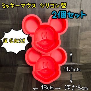 ディズニー(Disney)のシリコンモールド 大きい ミッキーマウス 顔 2個セット ケーキ型 ゼリー(各種パーツ)