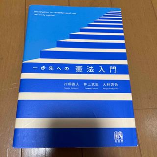 一歩先への憲法入門(語学/参考書)