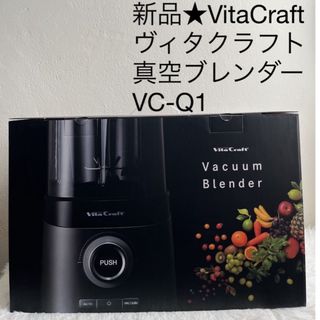 ビタクラフト(Vita Craft)の新品★ VitaCraft ヴィタクラフト　真空ブレンダー VC-Q1 ビタクラ(調理道具/製菓道具)