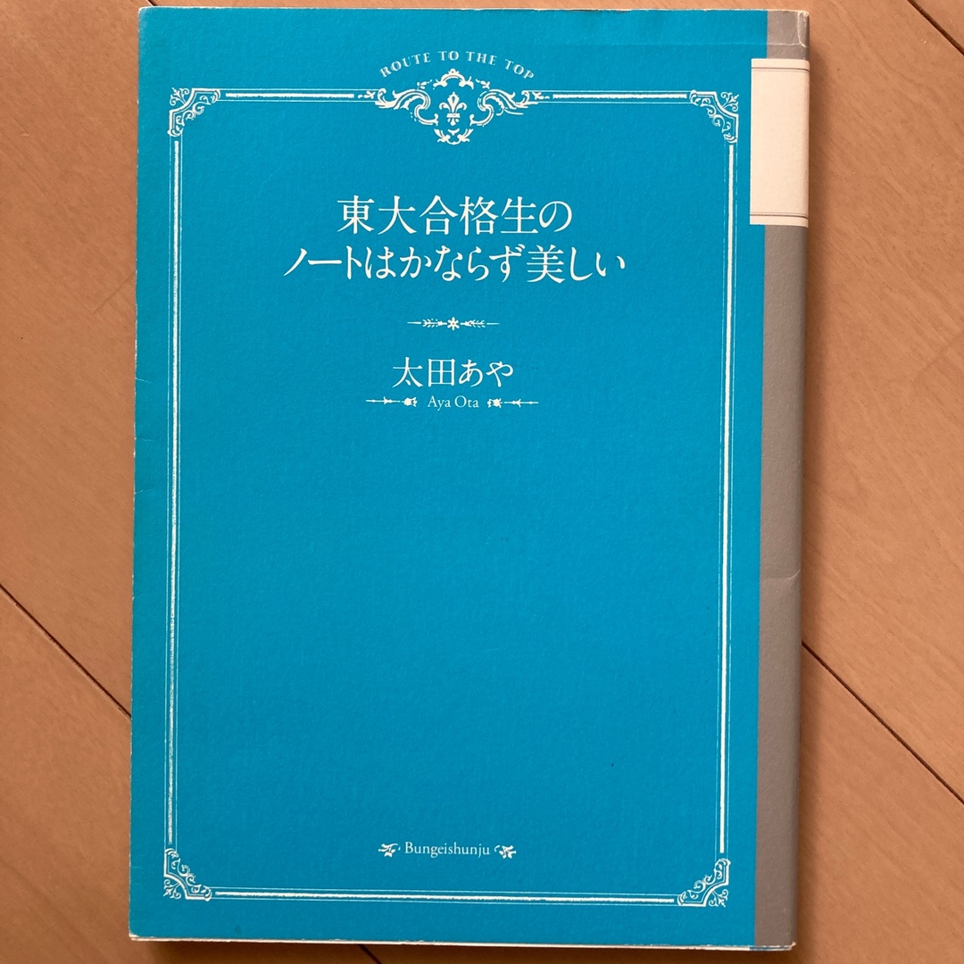 東大合格生のノ－トはかならず美しい エンタメ/ホビーの本(その他)の商品写真