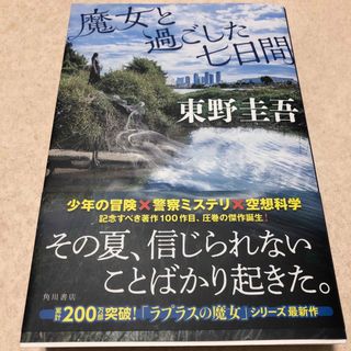 魔女と過ごした七日間(文学/小説)