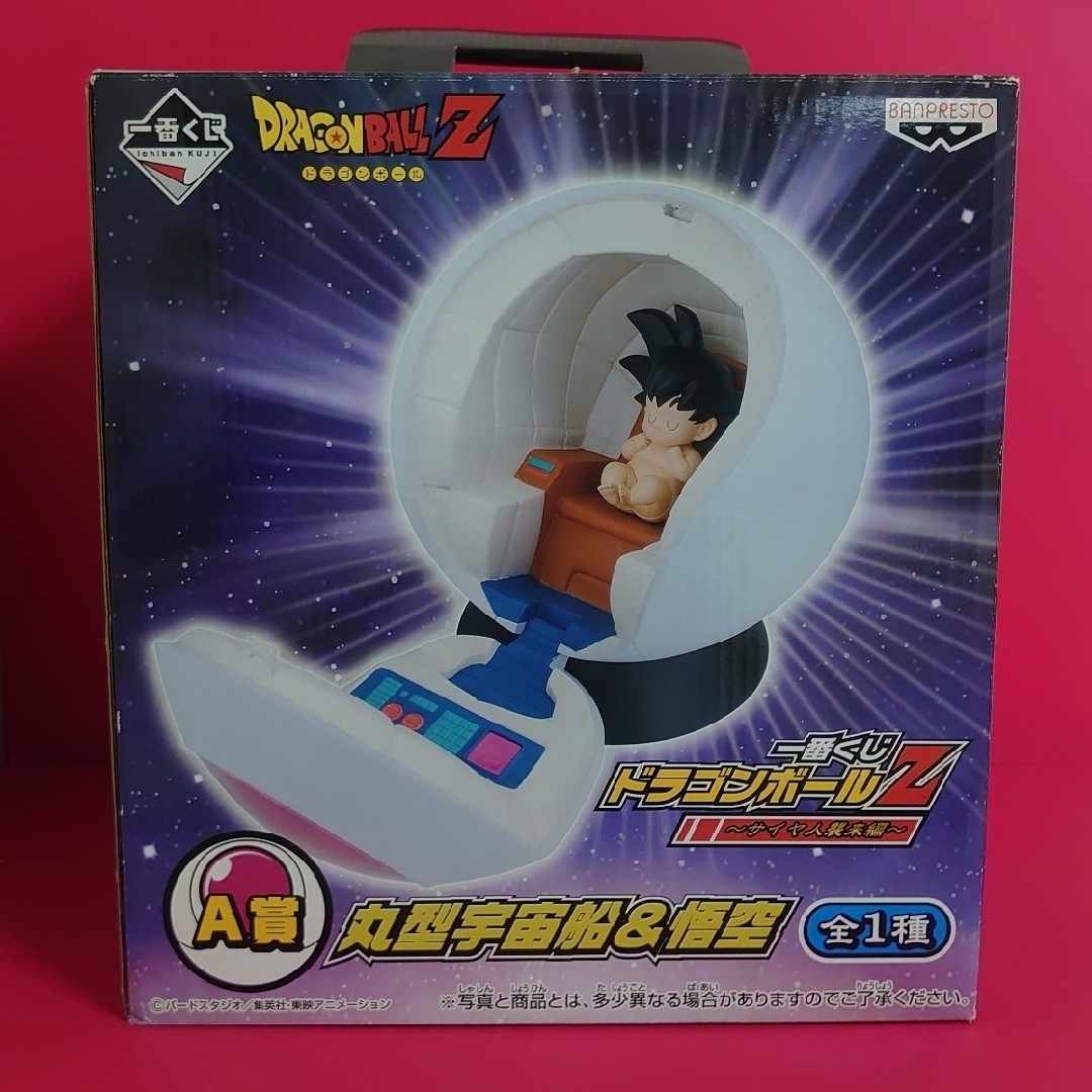 ドラゴンボール - 1点【未開封】A賞 丸型宇宙船&悟空 サイヤ人 ドラゴンボール - 1点【未開封】A賞 丸型宇宙船&悟空 サイヤ人