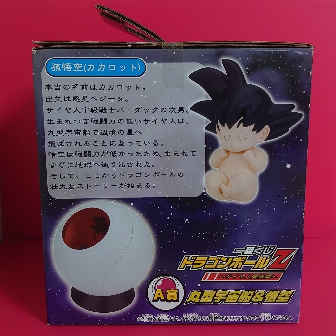 ドラゴンボール - 1点【未開封】A賞 丸型宇宙船&悟空 サイヤ人 ドラゴンボール - 1点【未開封】A賞 丸型宇宙船&悟空 サイヤ人