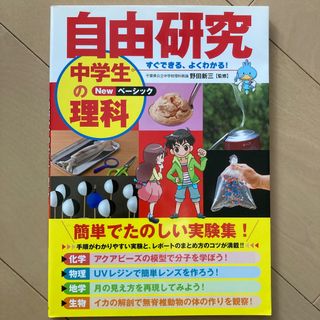 すぐできる、よくわかる！自由研究中学生の理科(絵本/児童書)