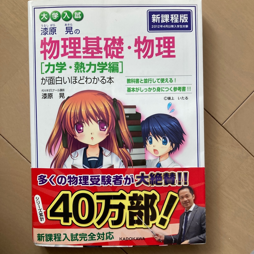 大学入試漆原晃の物理基礎・物理力学・熱力学編が面白いほどわかる本 エンタメ/ホビーの本(語学/参考書)の商品写真