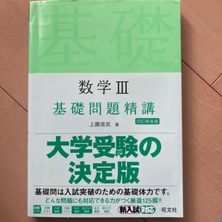 数学３基礎問題精講(語学/参考書)