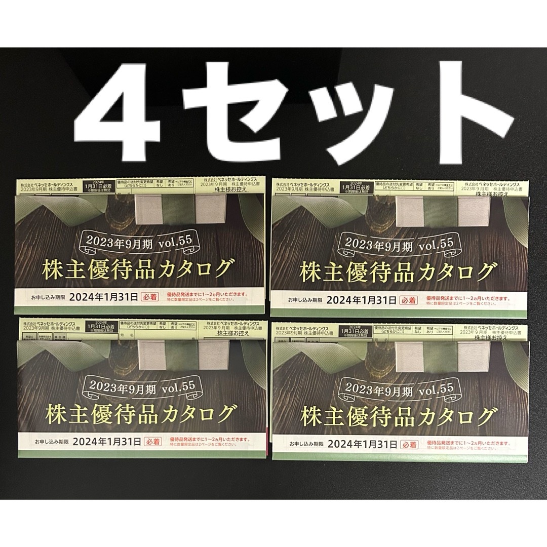 ベネッセ 株主優待 4セット